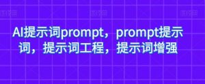 AI提示词prompt，prompt提示词，提示词工程，提示词增强-如意资源库