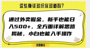 通过外卖掘金，新手也能日入500+，全方面详解思路揭秘，小白也能上手操作【揭秘】-如意资源库