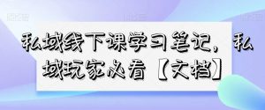 私域线下课学习笔记，​私域玩家必看【文档】-如意资源库