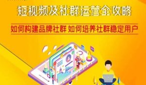 短视频及社群运营全攻略，如何构建品牌社群如何培养社群稳定用户-如意资源库