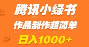 腾讯小绿书掘金，日入1000+，作品制作超简单，小白也能学会【揭秘】-如意资源库