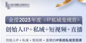 IP私域变现营,创业人做私域IP必参加的变现营-如意资源库