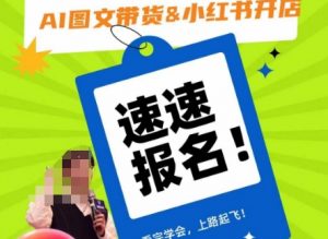 AI图文带货&小红书开店,入门到精通,看完学会,上路起飞!-如意资源库
