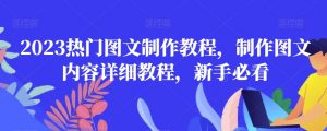 2023热门图文制作教程，制作图文内容详细教程，新手必看-如意资源库
