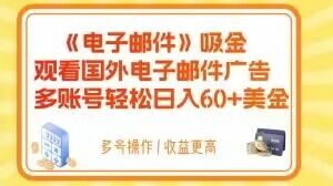 电子邮件吸金,观看国外电子邮件广告,多账号轻松日入60+美金【揭秘】-如意资源库