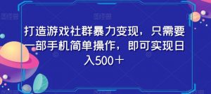 打造游戏社群暴力变现，只需要一部手机简单操作，即可实现日入500＋【揭秘】-如意资源库