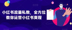 小红书流量私教,全方位教你运营小红书变现-如意资源库