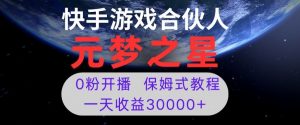 新风口项目，元梦之星游戏直播，0粉开播，一天收益30000+【揭秘】-如意资源库