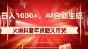 10日入1000+火爆抖音年货图文带货，AI自动生成自己的年货原创图文【揭秘】-如意资源库