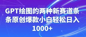 GPT绘图的两种新赛道条条原创爆款小白轻松日入1000+【揭秘】-如意资源库