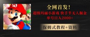 全网首发!快手半无人掘金,超级玛丽怀旧小游戏.单号轻松日入2000+【揭秘】-如意资源库