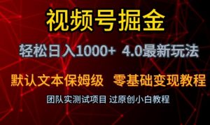 视频号掘金轻松日入1000+4.0最新保姆级玩法零基础变现教程【揭秘】-如意资源库