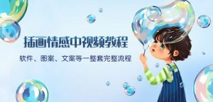 插画情感中视频教程：软件、图案、文案等一整套完整流程，送文案模版、话题标题分类-如意资源库