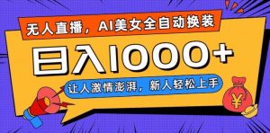 无人直播，AI美女全自动换装跳舞，让人激情澎湃，新人轻松上手，日入1000+【揭秘】-如意资源库