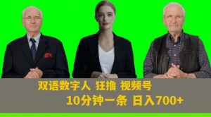 Ai生成双语数字人狂撸视频号,日入700+内附251G素材【揭秘】-如意资源库