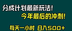 视频号分成计划最新玩法，日入500+，年末最后的冲刺【揭秘】-如意资源库