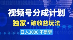 视频号分成计划,独家·破收益玩法,日入3000不是梦【揭秘】-如意资源库