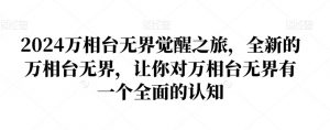 2024万相台无界觉醒之旅，全新的万相台无界，让你对万相台无界有一个全面的认知-如意资源库