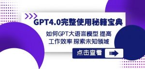 GPT4.0完整使用-秘籍宝典：如何GPT大语言模型提高工作效率探索未知领域-如意资源库
