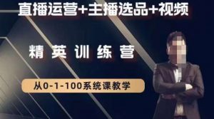 钏山甲大狼高级直播运营系统课，直播运营+主播选品+视频-如意资源库