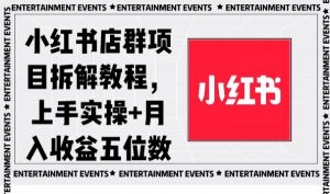 小红书店群项目拆解教程，上手实操+月入收益五位数【揭秘】-如意资源库