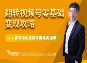 微信视频号零基础变现攻略，人人皆可学的视频号赚钱实操课-如意资源库