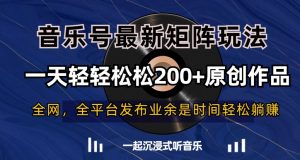 音乐号最新矩阵玩法,一天轻轻松松200+原创作品【揭秘】-如意资源库