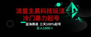 公众号流量主AI掘金黑科技玩法，冷门暴力三天100%打标签起号，日入1000+【揭秘】-如意资源库