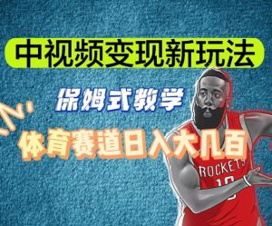 中视频变现新玩法,体育赛道日入大几百【揭秘】-如意资源库