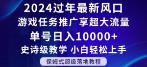 2024年过年新风口,游戏任务推广,享超大流量,单号日入10000+,小白轻松上手【揭秘】-如意资源库