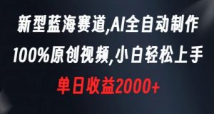 新型蓝海赛道,AI全自动制作,100%原创视频,小白轻松上手,单日收益2000+【揭秘】-如意资源库