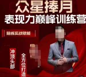 众星捧月表现力巅峰训练营,全方位打造,陪练实战赋能-如意资源库