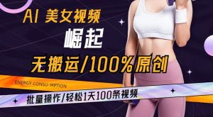 AI美女视频崛起玩法无搬运100%原创,批量操作,轻松1天100条【揭秘】-如意资源库