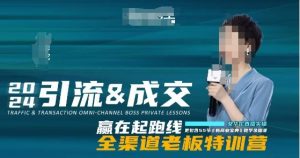 2024引流&成交全渠道老板特训营，55节新商业宝典教学录播课-如意资源库