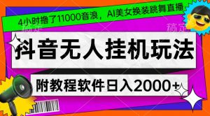 4小时撸了1.1万音浪,AI美女换装跳舞直播,抖音无人挂机玩法,对新手小白友好,附教程和软件【揭秘】-如意资源库