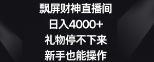 飘屏财神直播间,日入4000+,礼物停不下来,新手也能操作【揭秘】-如意资源库
