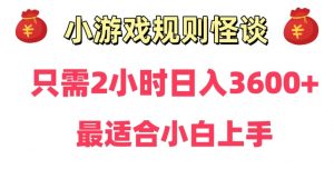 靠小游戏直播规则怪谈日入3500+，保姆式教学，小白轻松上手【揭秘】-如意资源库
