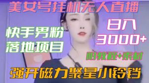 快手男粉落地项目，美女号挂机无人直播，强开磁力聚星小铃铛，日入3000+【附教程和美女素材】【揭秘】-如意资源库