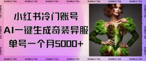 小红书冷门账号，利用AI一键生成奇装异服，单号一月变现5000+【揭秘】-如意资源库