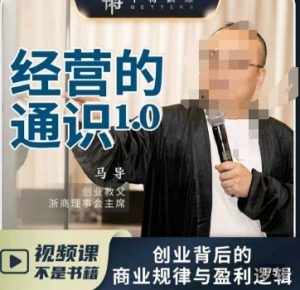 马导·经营的通识,创业背后的商业规律与财富逻辑-如意资源库