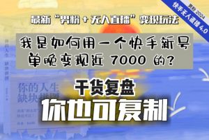 【纯干货复盘】我是如何用一个快手新号单晚变现近 7000 的?最新“男粉+无人直播”变现玩法-如意资源库