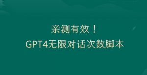 亲测有用：GPT4.0突破3小时对话次数限制！无限对话！正规且有效【揭秘】-如意资源库