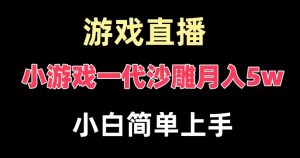 玩小游戏一代沙雕月入5w，爆裂变现，快速拿结果，高级保姆式教学【揭秘】-如意资源库