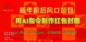 新年前后风口项目，用AI绘画指令制作红包封面，1人1手机，日入500+，小白必做，有手就行【揭秘】-如意资源库