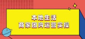 本地生活商家团购运营实操，看完课程即可实操团购运营-如意资源库