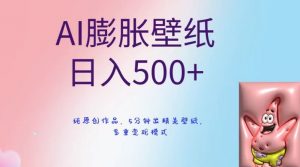 AI膨胀壁纸日入500+，纯原创作品，5分钟出精美壁纸，多重变现模式【揭秘】-如意资源库