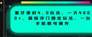 蛋仔派对4.0玩法，一天4000+，超级冷门稳定玩法，一台手机即可操作【揭秘】-如意资源库