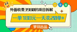 外面收费3980的年前必做项目一单188元一天能卖20单【拆解】-如意资源库