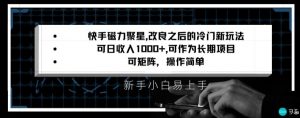 快手磁力聚星改良新玩法，可日收入1000+，矩阵操作简单，收益可观【揭秘】-如意资源库