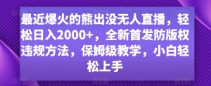 最近爆火的熊出没无人直播，轻松日入2000+，全新首发防版权违规方法【揭秘】-如意资源库